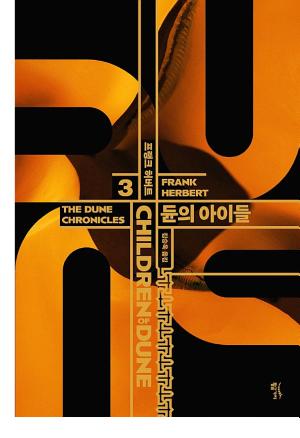 듄 3권 - 듄의 아이들