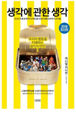 생각에 관한 생각