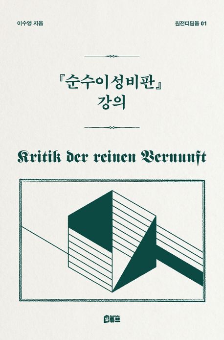 순수 이성 비판 강의