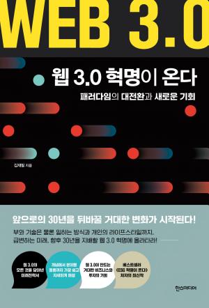 웹 3.0이 온다