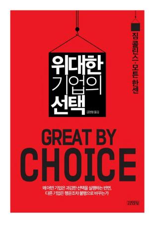 위대한 기업의 선택