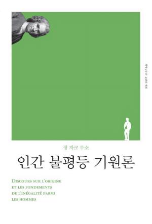 인간 불평등 기원론