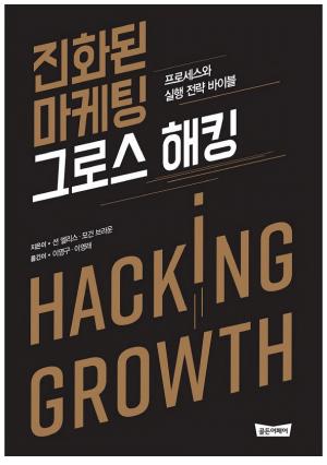 진화된 마케팅 - 그로스 해킹